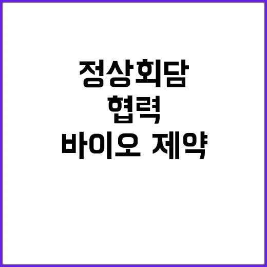 바이오·제약 협력 …