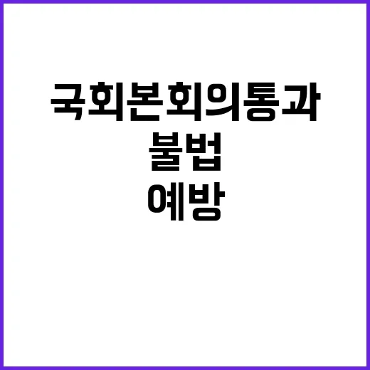 불법 개조 예방 국…