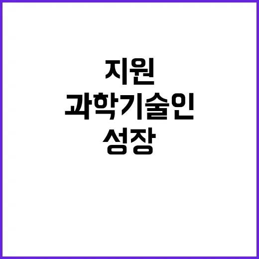 과학기술인 맞춤 지…