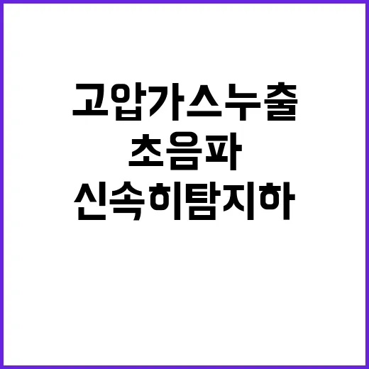 고압가스 누출 초음…