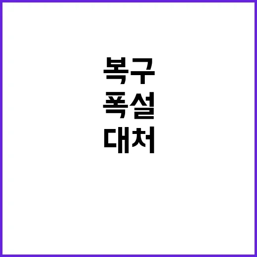 폭설 울타리 복구 예정…즉각 대처 필요!