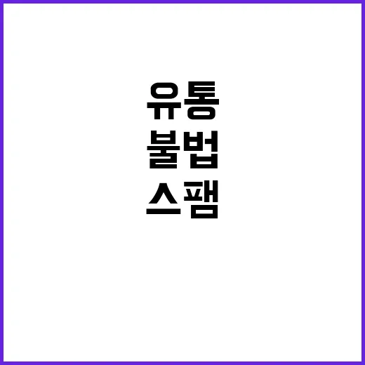 유통 스팸 처벌 강…