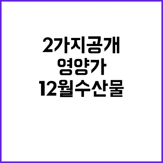 12월 수산물 영양…