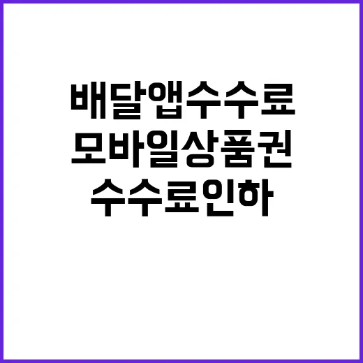 배달앱 수수료 인하…