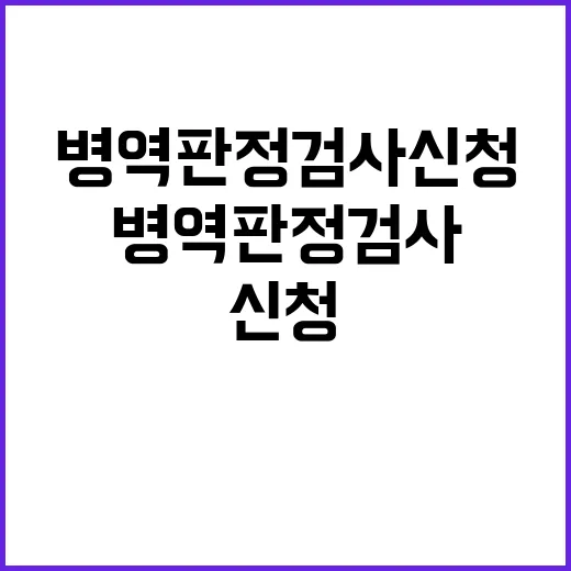 병역판정검사 신청 …