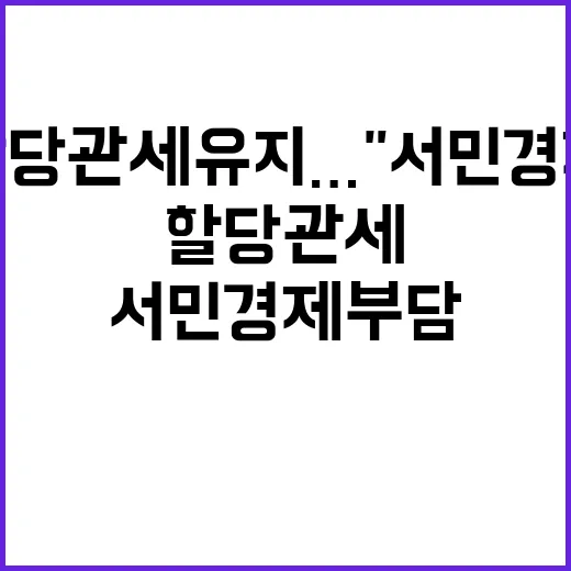 유류 할당관세 유지…