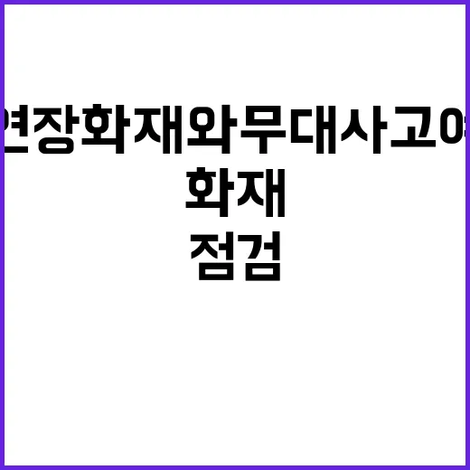 안전 점검 공연장 …