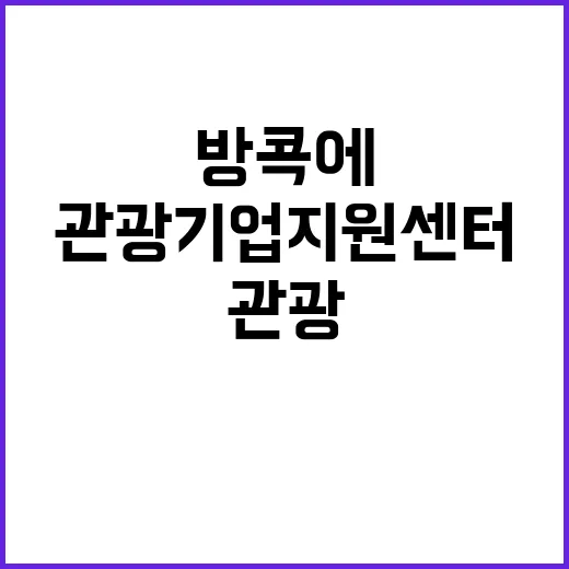 관광기업지원센터 방콕에서 한국 기업 진출 지원!