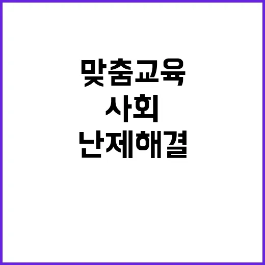 맞춤교육 사회 난제…