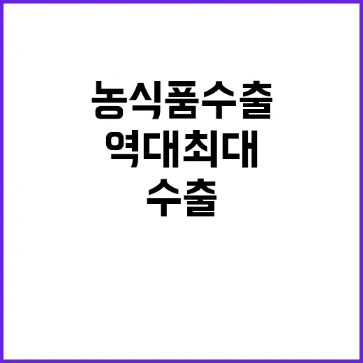 농식품 수출 11월…