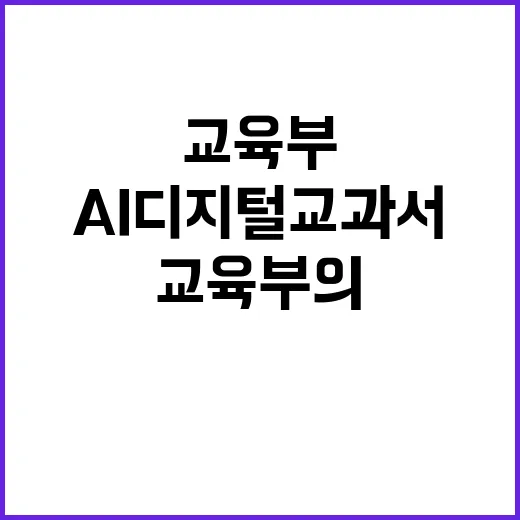 AI 디지털교과서 …