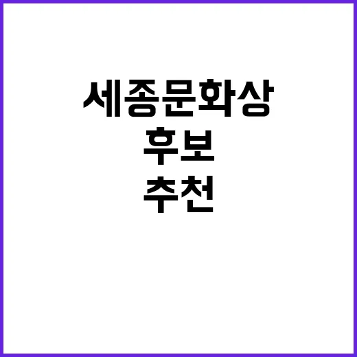 세종문화상 문화 발…