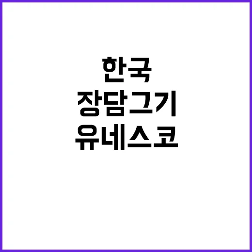 ‘한국 장 담그기’…