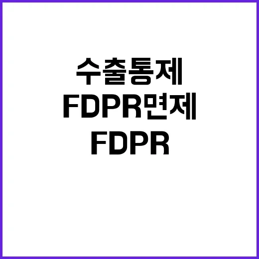 FDPR 면제 산업부의 수출통제 검토 결과는?