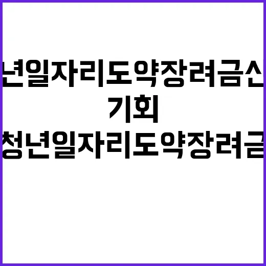 청년일자리 도약장려금 신청 기회가 지금!