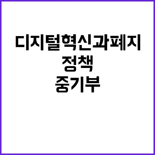 디지털혁신과 폐지 중기부 정책 일관성 강화!