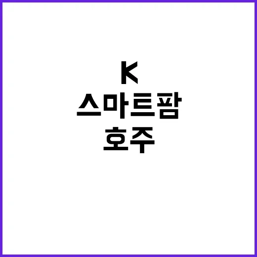 K스마트팜 호주 기업과 대규모 수주 발표!