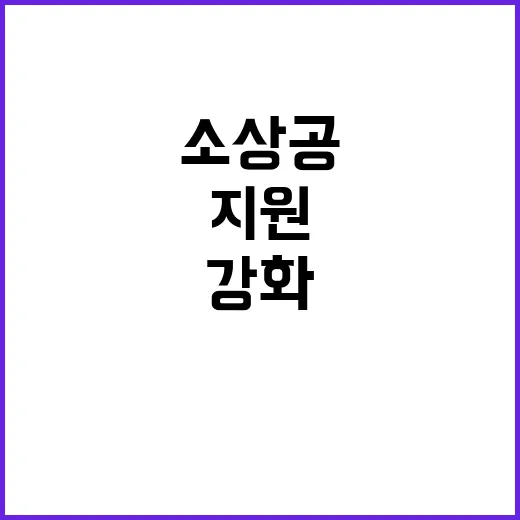 소상공 지원 현장 목소리로 강화하는 방법 공개!