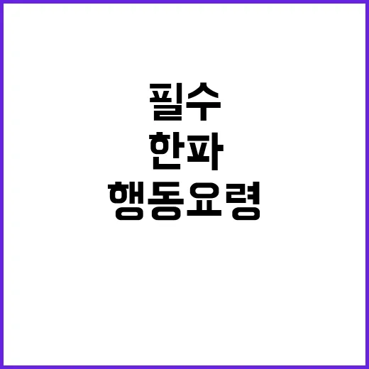 한파 발생 시 필수 행동요령 공개! 꼭 확인하세요!