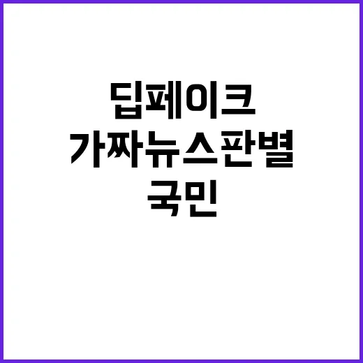 딥페이크 국민 40% 가짜뉴스 판별 실패! 정책 요구!