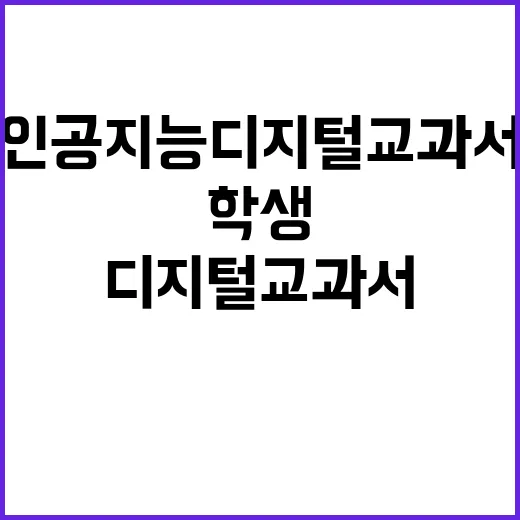 인공지능 디지털교과서 학생들 수업 집중력 강화!