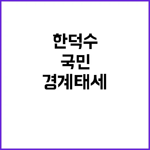 총리 한덕수 국민 안전 위해 경계태세 강화!