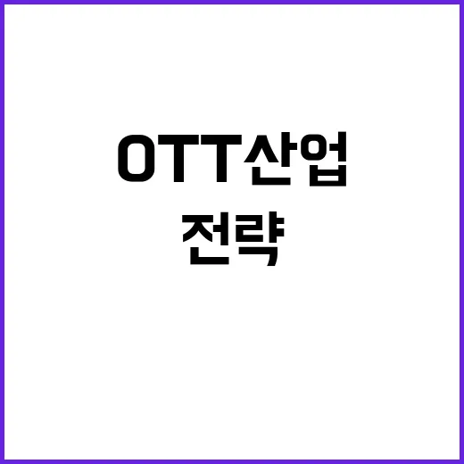 전략펀드 1조 원 국내 OTT 산업 혁신 예고!