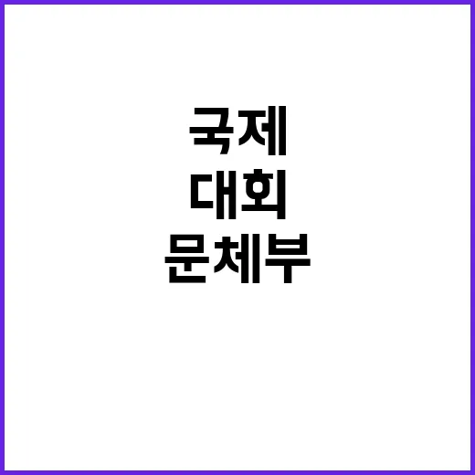 국제경기대회 문체부 지원으로 새로운 기회 생긴다!