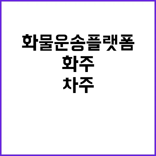 화물운송 플랫폼 혁신…빨라진 화주차주 거래!