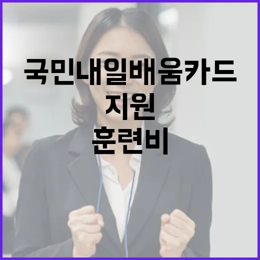 국민내일배움카드 훈련비 추가 지원 200만원으로 확대!