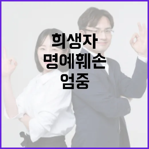 여객기 사고 희생자 명예 훼손 엄중 조치!