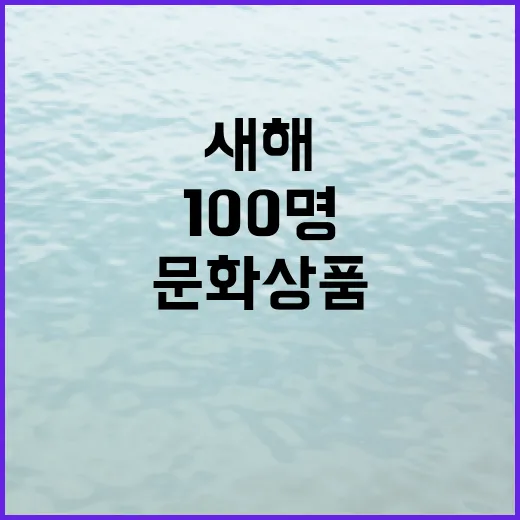 100명 문화상품 스무살 국립고궁박물관 새해 이벤트!