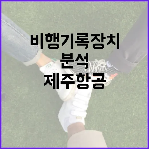 제주항공 비행기록장치 분석 결과 투명성 약속!