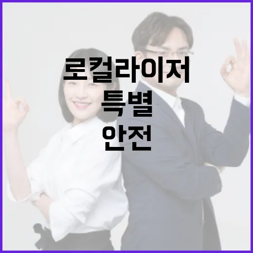 로컬라이저 정부 특별교육으로 비행 안전 강화!