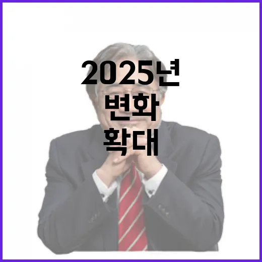 2025년 변화 모든 것이 더 확대된다!