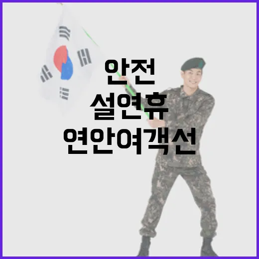 연안여객선 설 연휴 안전점검 실시 소식 공개!