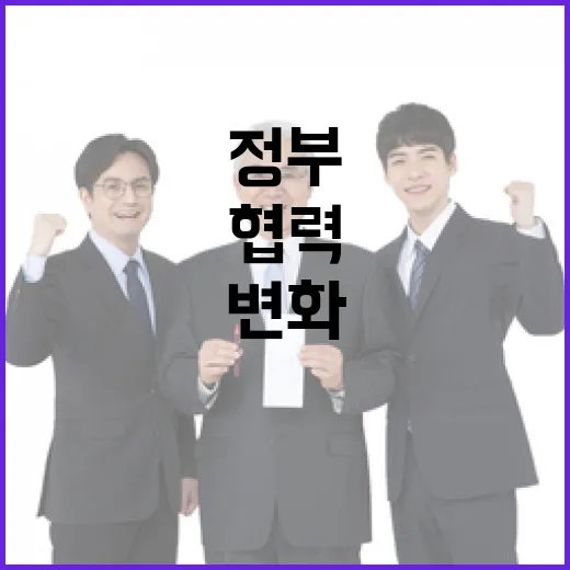 정부 미국 정책 변화와 협력 방안 공개!