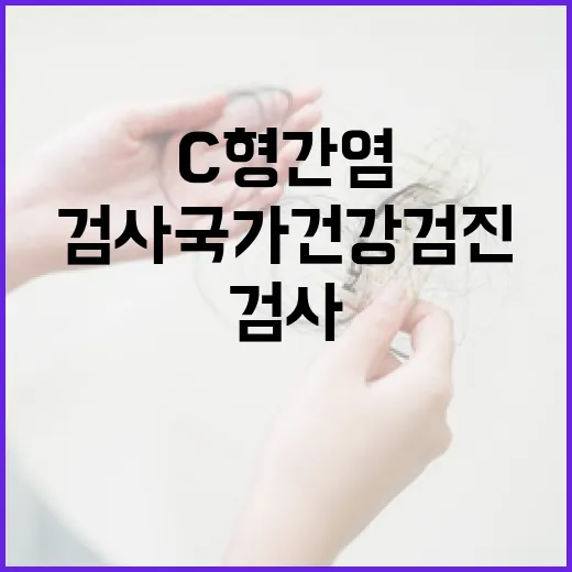 C형간염 추가 검사 국가 건강검진 혁신!