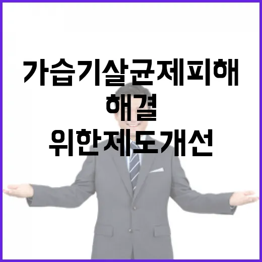 환경부 가습기살균제 피해 해결 위한 제도개선 필요!