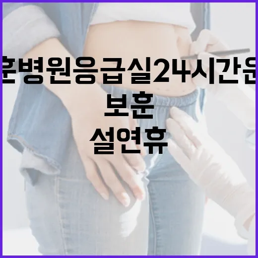 설 연휴 보훈병원 응급실 24시간 운영 안전 확보!