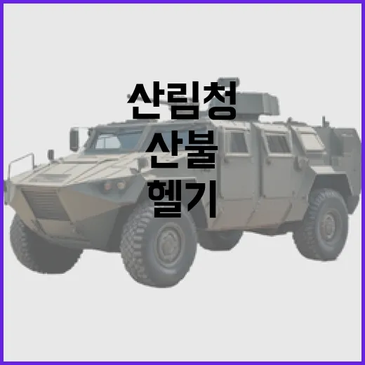 산림청 수리온 헬기 추가 배치로 산불 대처!