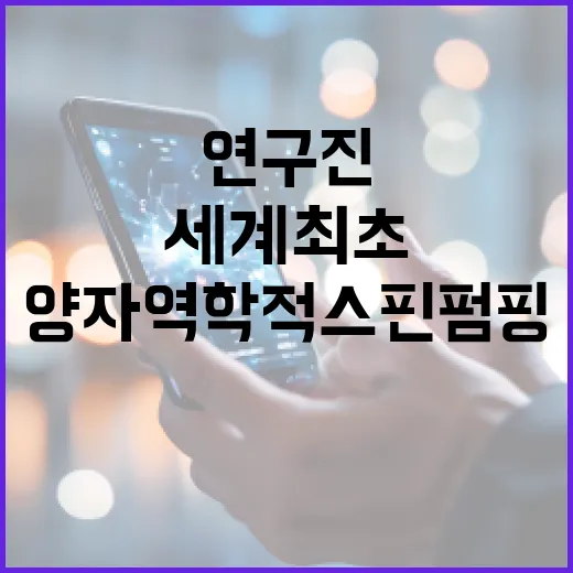 양자역학적 스핀 펌핑 세계 최초 발견한 연구진!