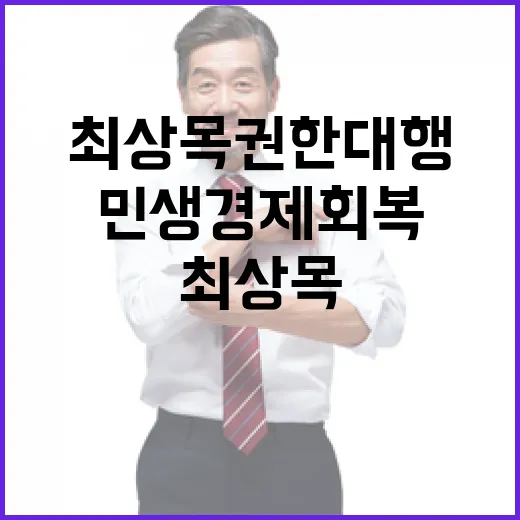 민생경제 회복 최상목 권한대행의 긴급 발언!