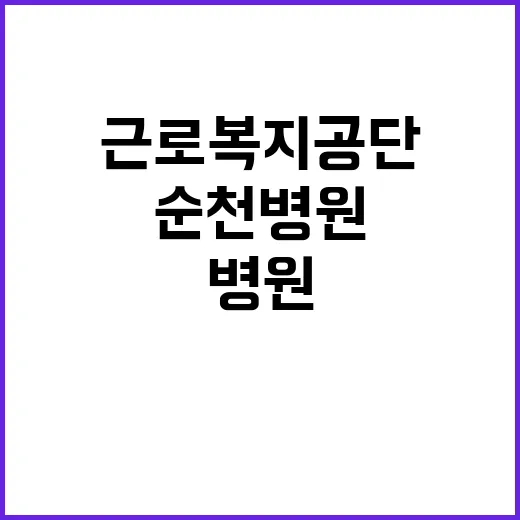 [순천병원] 공무직(야간접수수납원) 채용 공고