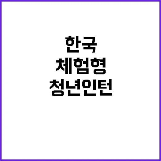 2024-6차(체험형 인턴(일반)) 인재채용 공고