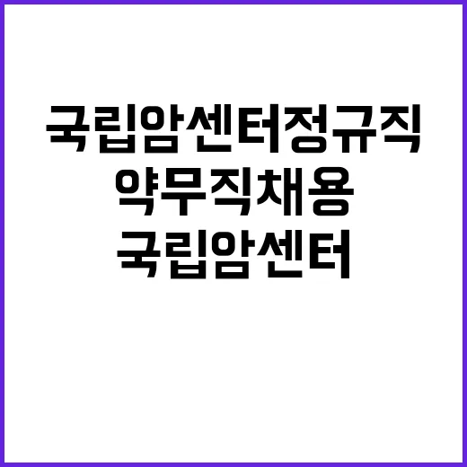 국립암센터 정규직 …