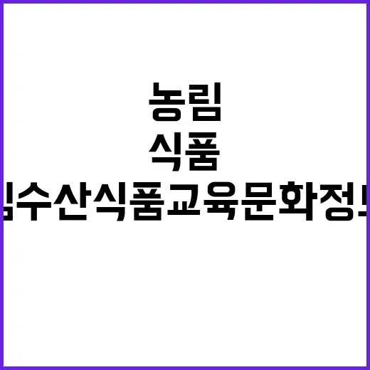 농림수산식품교육문화…