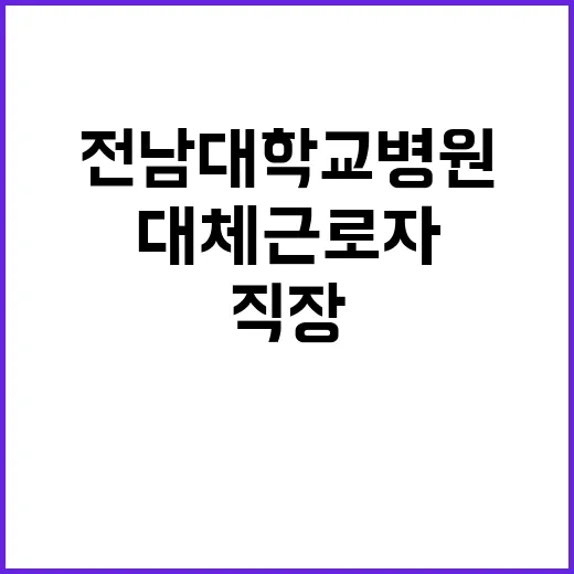 전남대학교병원 비정…