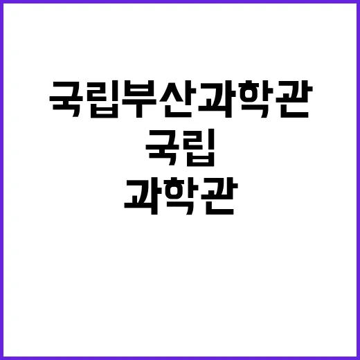 국립부산과학관 비정…