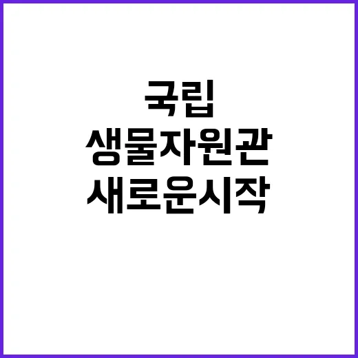 국립호남권생물자원관…